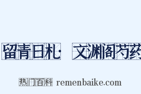 留青日札·文渊阁芍药是什么意思的图片